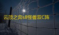 云顶之弈s8怪兽双C阵容怎么玩